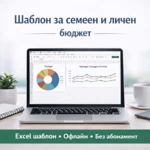 Шаблон за семеен и личен бюджет (Excel) – Годишен финансов календар 2026, офлайн, без абонамент
